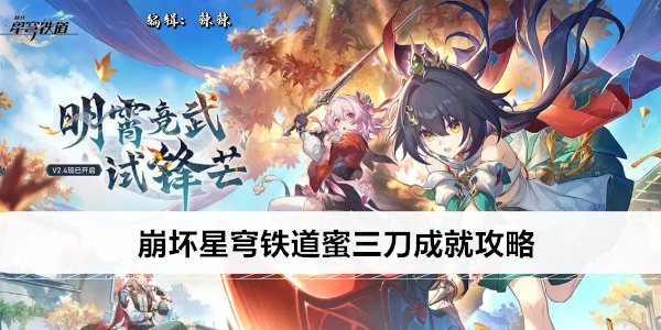 崩坏星穹铁道蜜三刀成就攻略