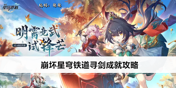 崩坏星穹铁道寻剑成就攻略