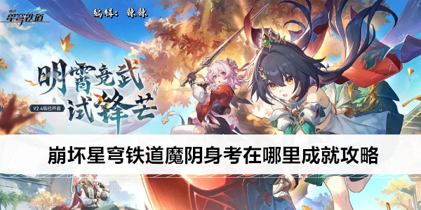 崩坏星穹铁道魔阴身考在哪里成就攻略