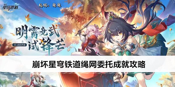 崩坏星穹铁道绳网委托成就攻略