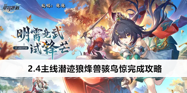崩坏星穹铁道2.4主线潜迹狼烽兽骇鸟惊拍照攻略