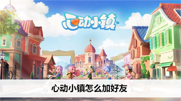 心动小镇怎么加好友
