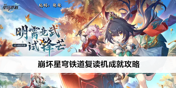 崩坏星穹铁道复读机成就攻略