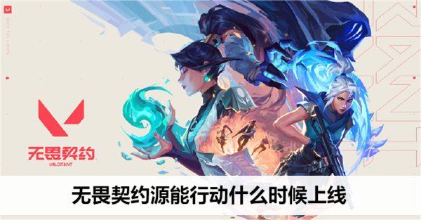 无畏契约源能行动什么时候上线