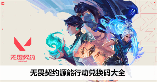 无畏契约源能行动兑换码大全