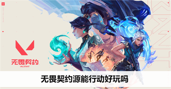 无畏契约源能行动好玩吗
