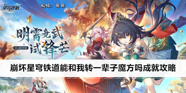崩坏星穹铁道能和我转一辈子魔方吗成就攻略