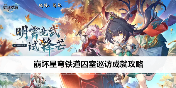 崩坏星穹铁道囚室巡访成就攻略