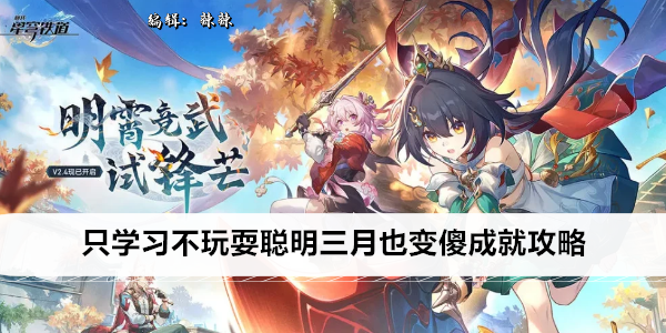 崩坏星穹铁道只学习不玩耍聪明三月也变傻成就攻略