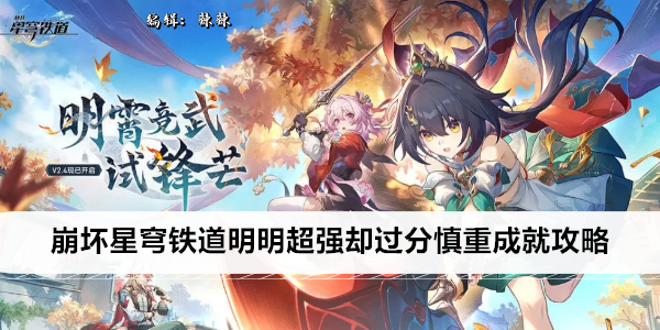 崩坏星穹铁道明明超强却过分慎重成就攻略