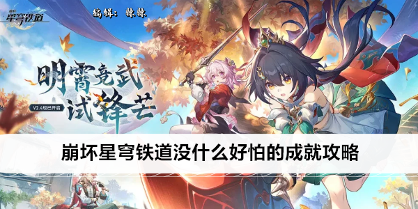 崩坏星穹铁道没什么好怕的成就攻略
