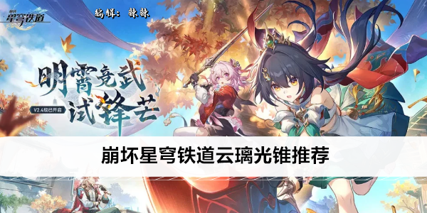 崩坏星穹铁道云璃光锥推荐