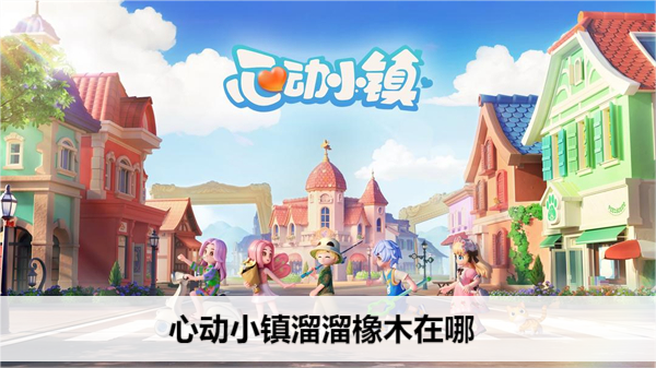 心动小镇溜溜橡木在哪