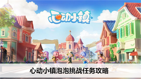 心动小镇泡泡挑战任务攻略