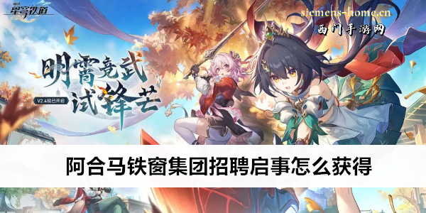 崩坏星穹铁道阿合马铁窗集团招聘启事怎么获得