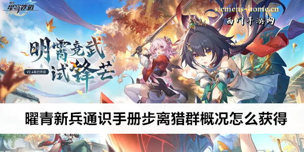 崩坏星穹铁道曜青新兵通识手册步离猎群概况怎么获得