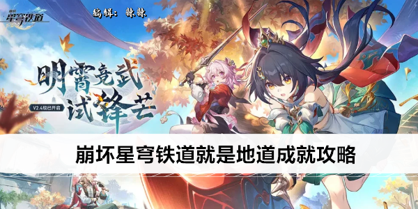崩坏星穹铁道就是地道成就攻略