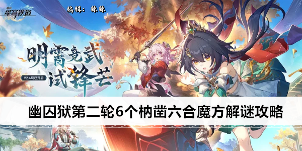 崩坏星穹铁道幽囚狱第二轮6个枘凿六合魔方解谜攻略