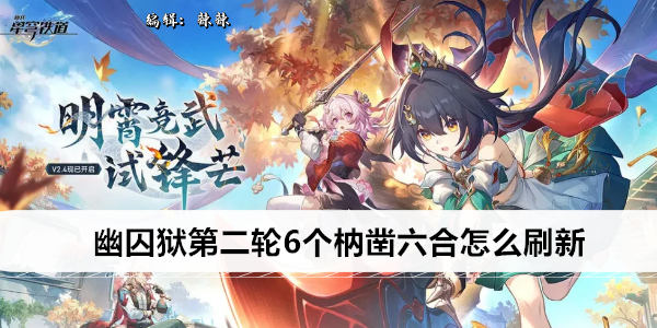 崩坏星穹铁道幽囚狱第二轮6个枘凿六合怎么刷新