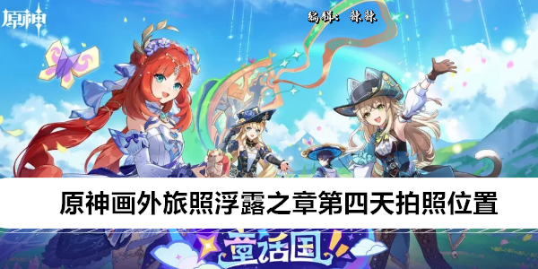 原神画外旅照浮露之章第四天拍照位置