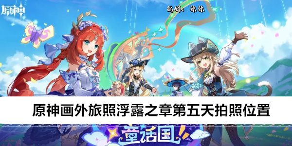 原神画外旅照浮露之章第五天拍照位置