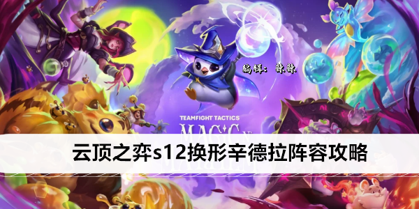 云顶之弈s12换形辛德拉阵容攻略
