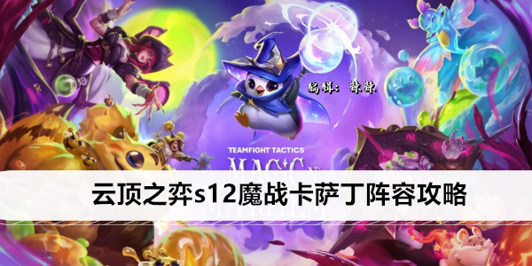 云顶之弈s12魔战卡萨丁阵容攻略
