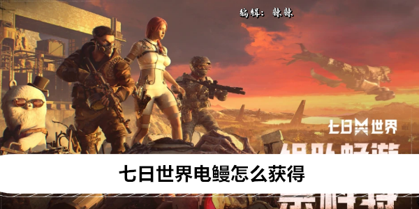 七日世界电鳗怎么获得