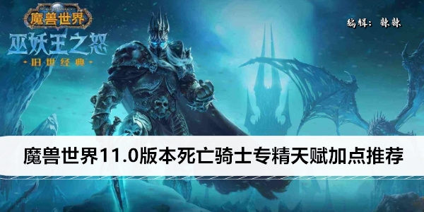 魔兽世界11.0版本死亡骑士专精天赋加点推荐