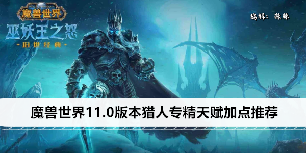 魔兽世界11.0版本猎人专精天赋加点推荐