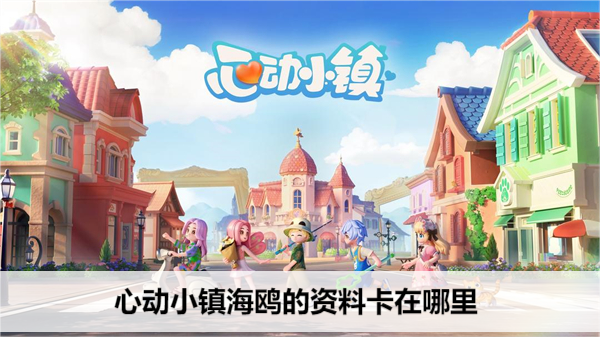心动小镇海鸥的资料卡在哪里