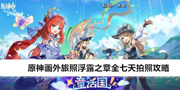 原神画外旅照浮露之章全七天拍照攻略