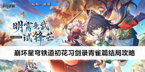 崩坏星穹铁道初花习剑录青雀篇结局攻略