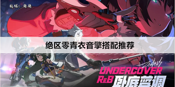 绝区零青衣音擎搭配推荐