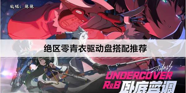 绝区零青衣驱动盘搭配推荐