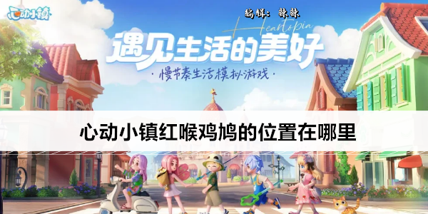 心动小镇红喉鸡鸠的位置在哪里