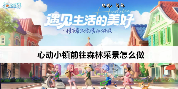 心动小镇前往森林采景怎么做