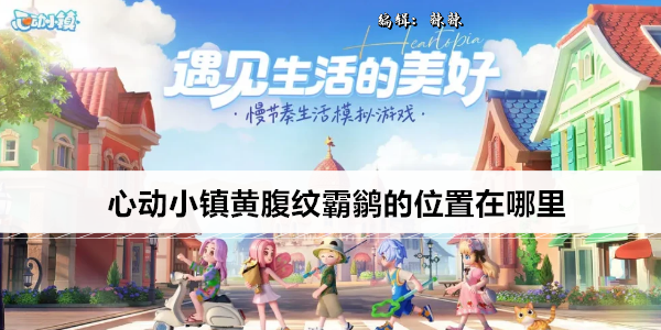 心动小镇黄腹纹霸鹟的位置在哪里