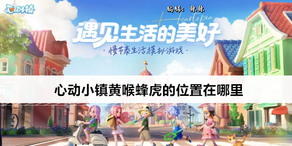 心动小镇黄喉蜂虎的位置在哪里