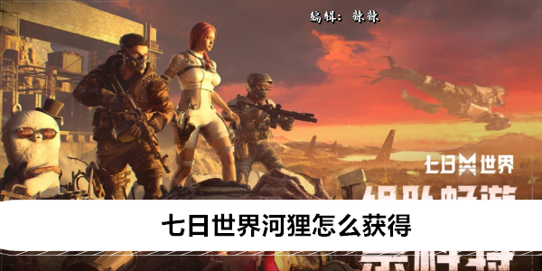 七日世界河狸怎么获得