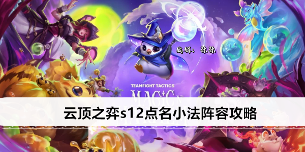 云顶之弈s12点名小法阵容攻略