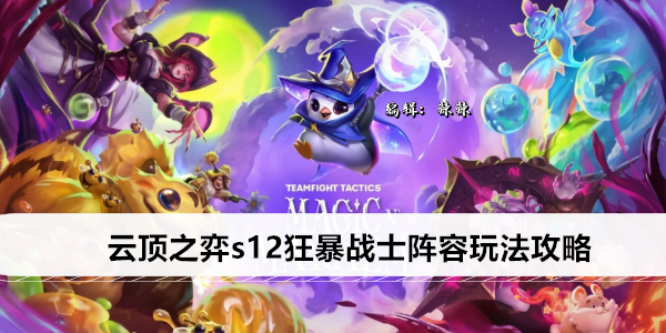 云顶之弈s12狂暴战士阵容玩法攻略