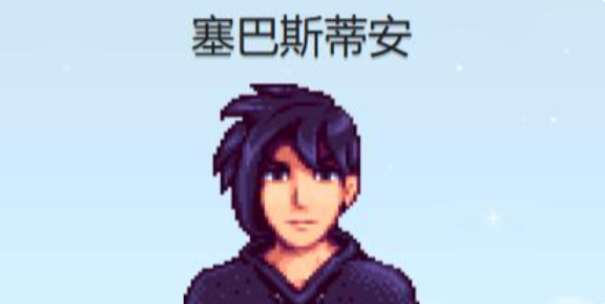 星露谷物语塞巴斯蒂安行程表一览