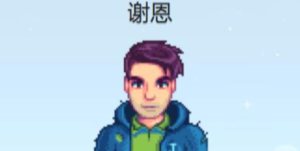 星露谷物语谢恩行程表一览