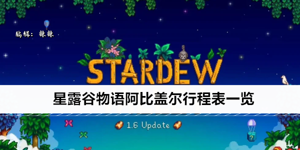 星露谷物语阿比盖尔行程表一览