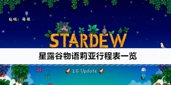 星露谷物语莉亚行程表一览