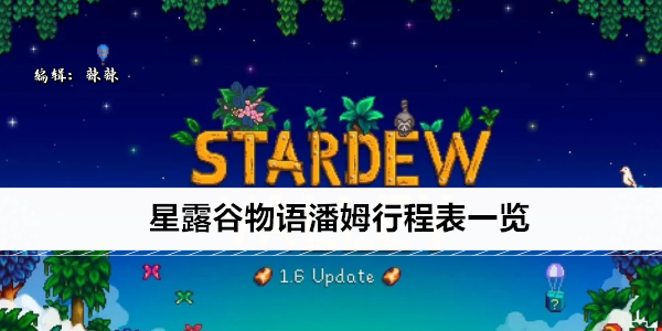 星露谷物语潘姆行程表一览
