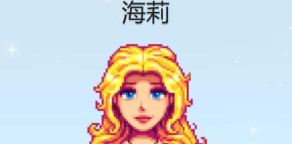 星露谷物语海莉行程表一览