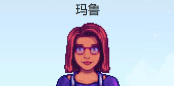 星露谷物语玛鲁行程表一览