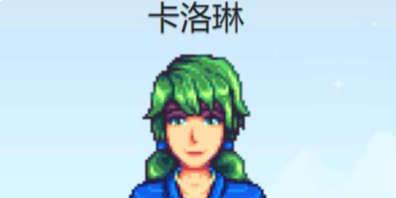 星露谷物语卡洛琳行程表一览